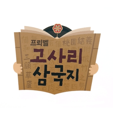 고사리 삼국지 이미지