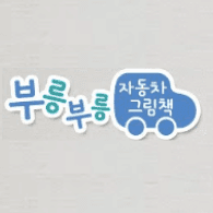 부릉부릉 자동차그림책