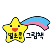 별초롱 그림책 이미지