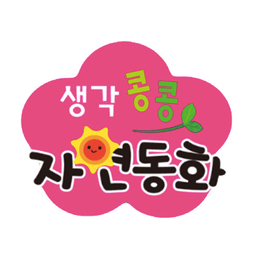 생각콩콩 자연동화