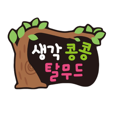 생각콩콩 탈무드동화 이미지