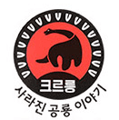 크르릉! 사라진 공룡 이야기
