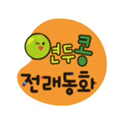 연두콩 전래동화
