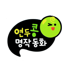 연두콩 명작동화