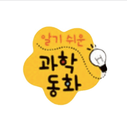 알기쉬운 과학동화