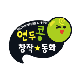 연두콩 창작동화