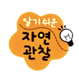 알기쉬운 자연관찰