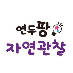 연두팡 자연관찰