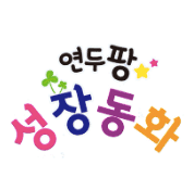 연두팡 성장동화