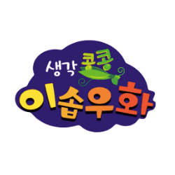 생각콩콩 이솝우화 이미지