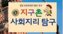 지구촌 사회지리탐구