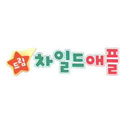 드림 차일드애플