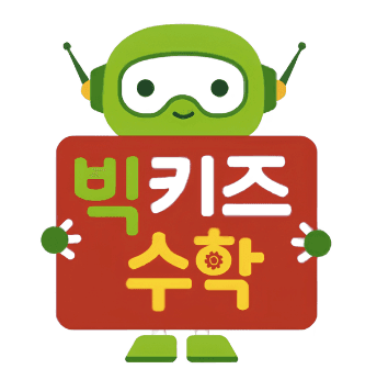 빅키즈 수학 이미지