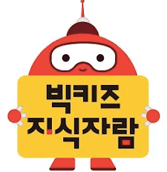 빅키즈 지식자람