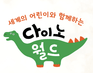 다이노 월드 이미지