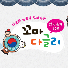 꼬마 다글리 한국 문화 편