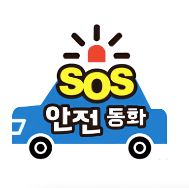 SOS 안전 동화 이미지
