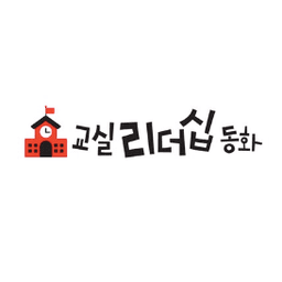 교실 리더십 동화