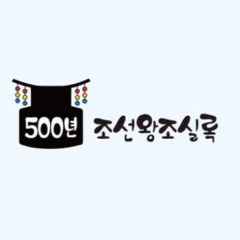 500년 조선왕조실록