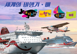 타요타요 비행기, 배