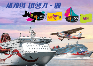 타요타요 비행기, 배 이미지