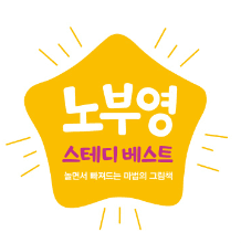 노부영 스테디 베스트 이미지