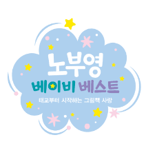 노부영 베이비 베스트 이미지