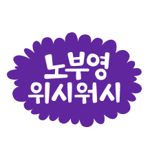 노부영 위시워시 60종 풀세트