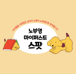 노부영 마이퍼스트 스팟 이미지