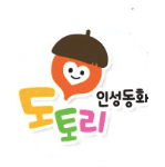 도토리 인성동화