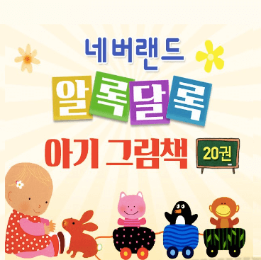 알록달록 아기그림책 이미지