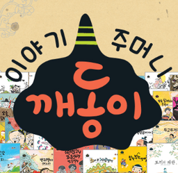 이야기 주머니 깨동이