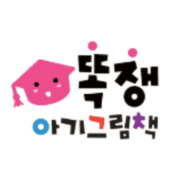 똑쟁 아기 그림책 이미지