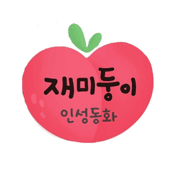 재미둥이 인성동화
