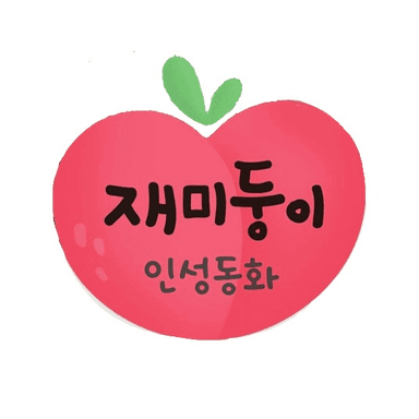 재미둥이 인성동화 이미지