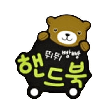 뛰뛰빵빵 핸드북 이미지