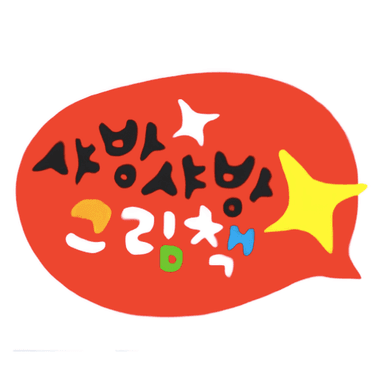 샤방샤방 그림책 이미지