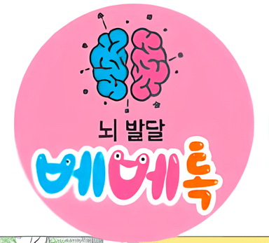 뇌 발달 베베톡 이미지