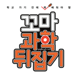 꼬마과학뒤집기
