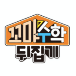 꼬마수학뒤집기