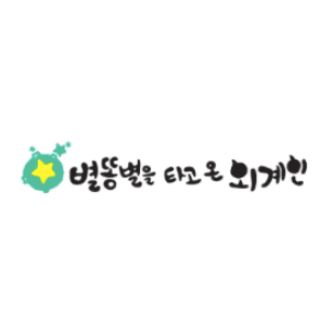 별똥별을 타고 온 외계인 이미지