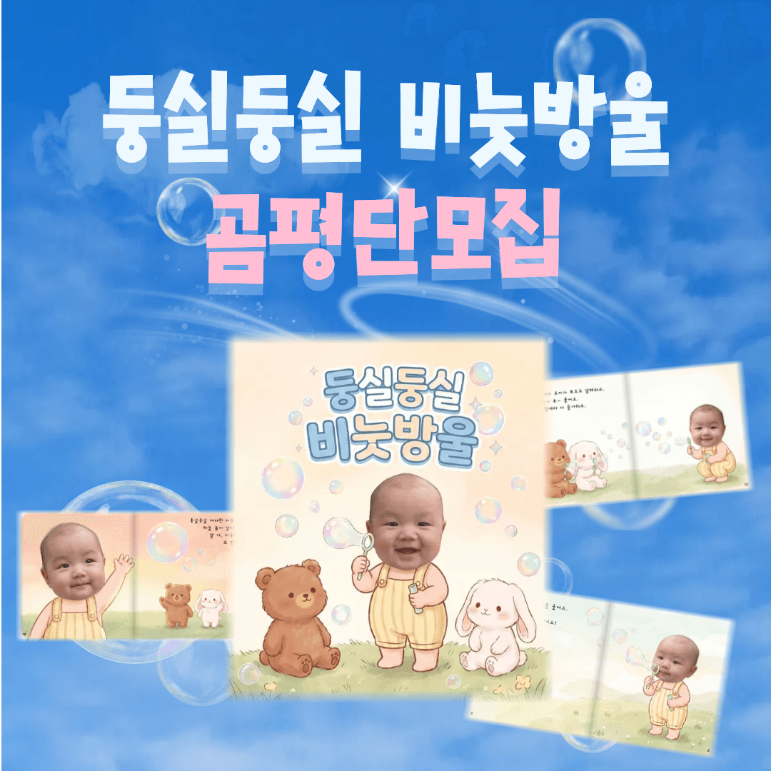 🫧 둥실둥실 비눗방울 곰평단 모집 
우리 아이가 이야기 속 주인공이 되는 경험🧸