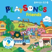 플레이송스 친구들 vol.1