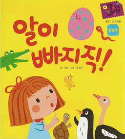 알이 빠지직! 이미지
