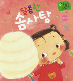 달콤한 솜사탕