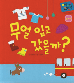무얼 입고 갔을까?