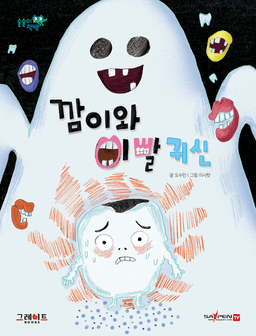 깜이와 이빨 귀신 이미지