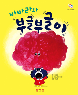 6. 바바라와 부글부글이 이미지