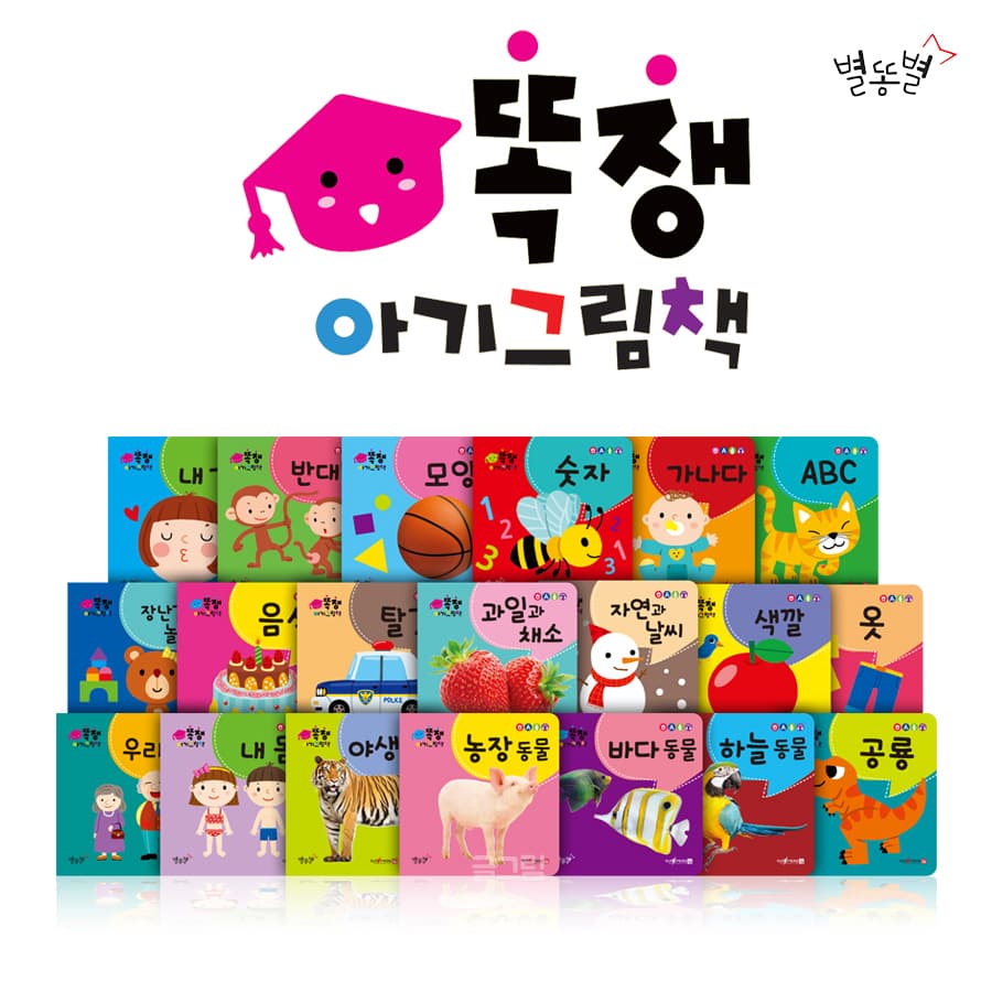 똑쟁 시리즈
똑쟁 아기 그림책 & 낱말카드