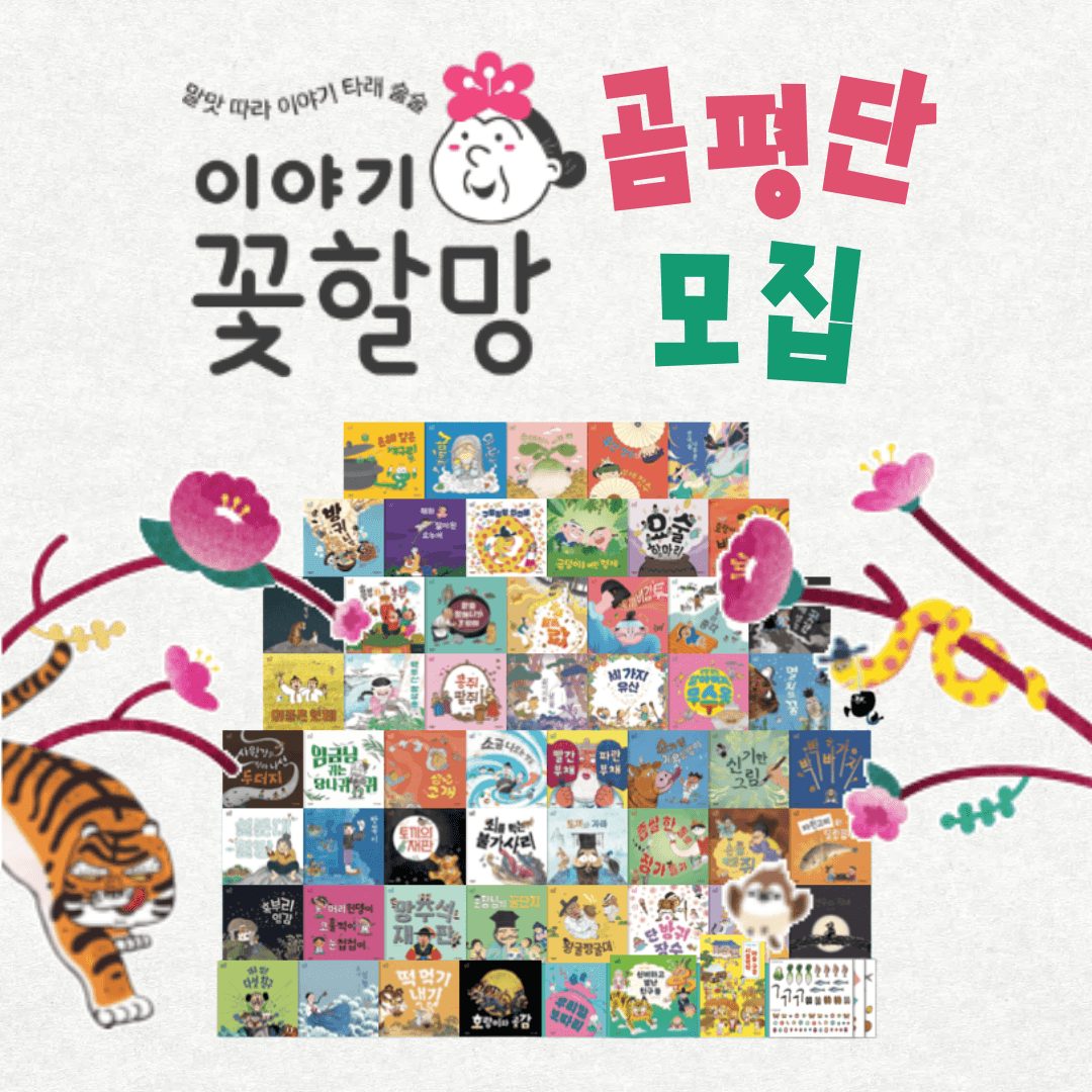 이야기꽃할망 2026년 완벽개정🎉 
4세부터 시작하는 첫 전래를 만나보세요